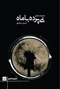 تصویر جلد کتاب بی پرده با ماه