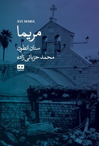 تصویر جلد کتاب مریما