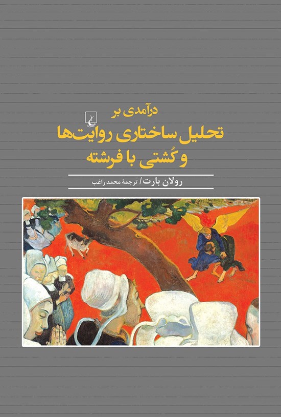 تصویر جلد کتاب درآمدی بر تحلیل ساختاری روایت ها و کشتی با فرشته