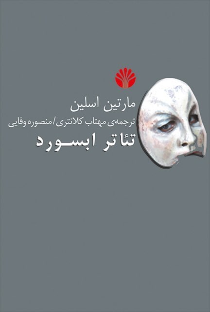 تصویر جلد کتاب تئاتر ابسورد