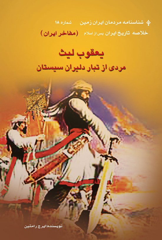 تصویر جلد کتاب یعقوب لیث: مردی از تبار دلیران سیستان