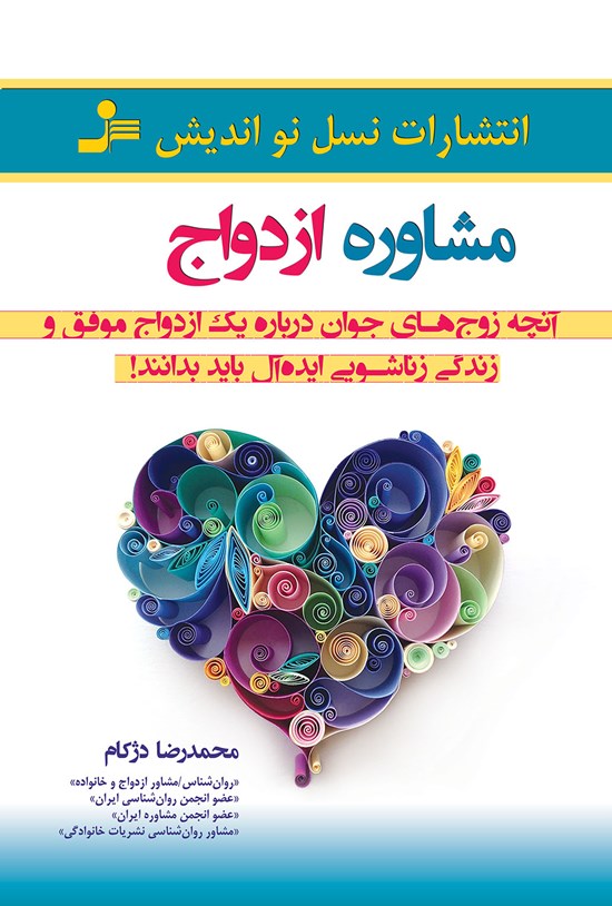 تصویر جلد کتاب مشاوره ازدواج