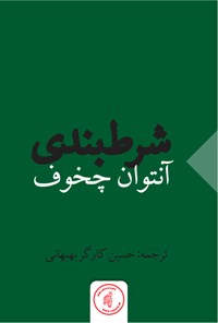 تصویر جلد کتاب شرط‌بندی