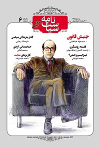 تصویر جلد کتاب سیاست نامه ـ شماره ۶ ـ زمستان ۹۵