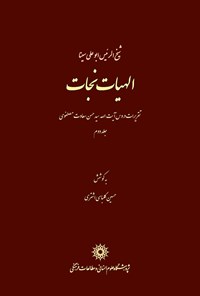 تصویر جلد کتاب الهیات نجات: تقریرات دروس آیت الله سید حسن سعادت مصطفوی  (جلد ۲)