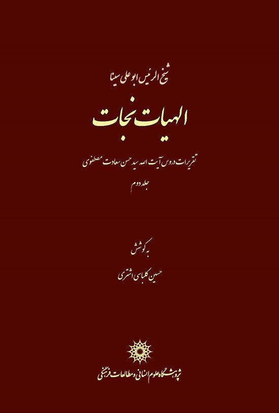 تصویر جلد کتاب الهیات نجات: تقریرات دروس آیت الله سید حسن سعادت مصطفوی (جلد ۲)
