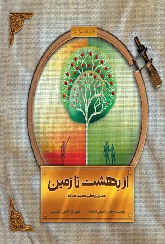تصویر جلد کتاب از بهشت تا زمین
