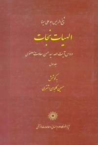 کتاب الهیات نجات : تقریرات دروس آیت الله سید حسن سعادت مصطفوی(جلد ۱) اثر سیدحسن سعادت مصطفوی