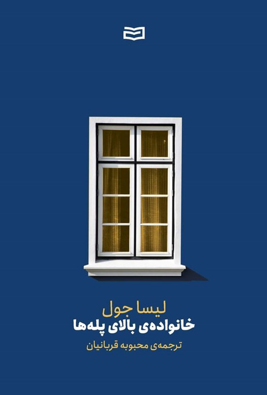 تصویر جلد کتاب خانواده بالای پله ها