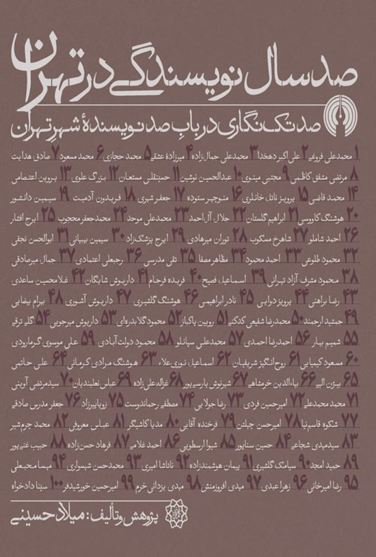 تصویر جلد کتاب صد سال نویسندگی در تهران