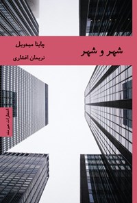تصویر جلد کتاب شهر و شهر