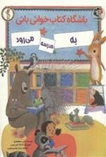 تصویر جلد کتاب باشگاه کتابخوانی بانی به مدرسه می رود