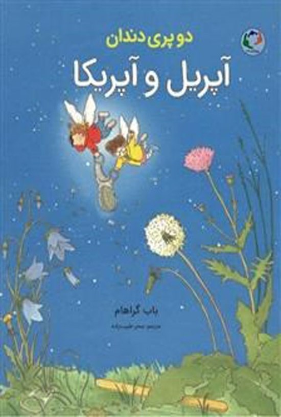 تصویر جلد کتاب دو پری دندان، آپریل و آپریکا