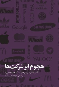 تصویر جلد کتاب هجوم ابرشرکتها