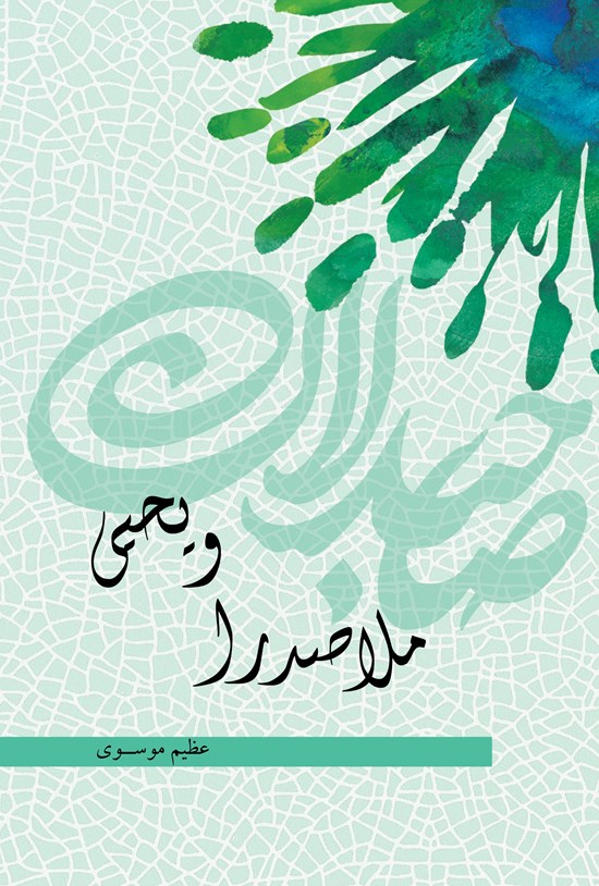 تصویر جلد کتاب ملاصدرا و یحیی