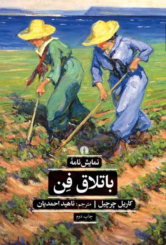 تصویر جلد کتاب باتلاق فن