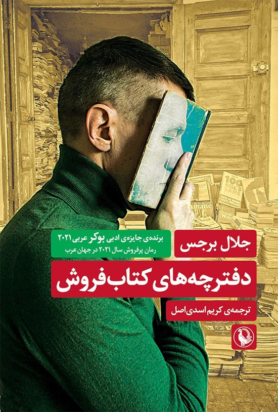 تصویر جلد کتاب دفترچه های کتاب فروش