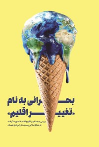 تصویر جلد کتاب بحرانی به نام «تغییر اقلیم»
