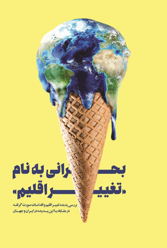 تصویر جلد کتاب بحرانی به نام «تغییر اقلیم»