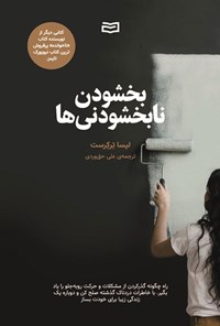 کتاب بخشودن نابخشودنی ها اثر لیسا ترکرست