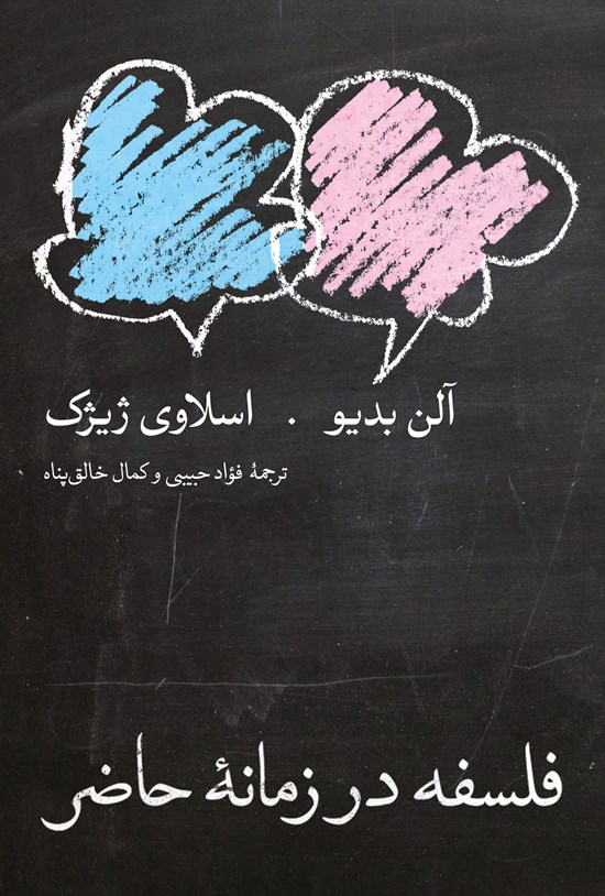 تصویر جلد کتاب فلسفه در زمانه حاضر