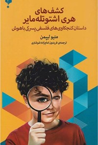 تصویر جلد کتاب کشف های هری اشتوتله مایر