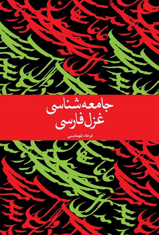 تصویر جلد کتاب جامعه شناسی غزل فارسی