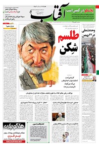 تصویر جلد کتاب آفتاب یزد - ۲۱ بهمن ۱۳۹۵