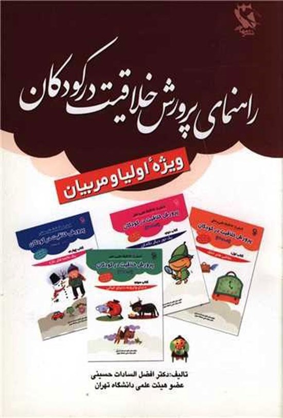 تصویر جلد کتاب راهنمای پرورش خلاقیت در کودکان (۱۱ - ۵)