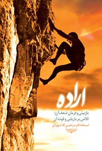 تصویر جلد کتاب اراده
