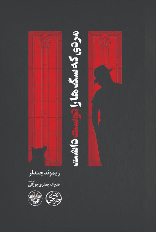 تصویر جلد کتاب مردی که سگ ها را دوست داشت