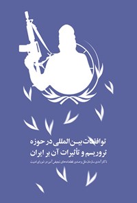 تصویر جلد کتاب توافقات بینالمللی در حوزه تروریسم و تأثیرات آن بر ایران