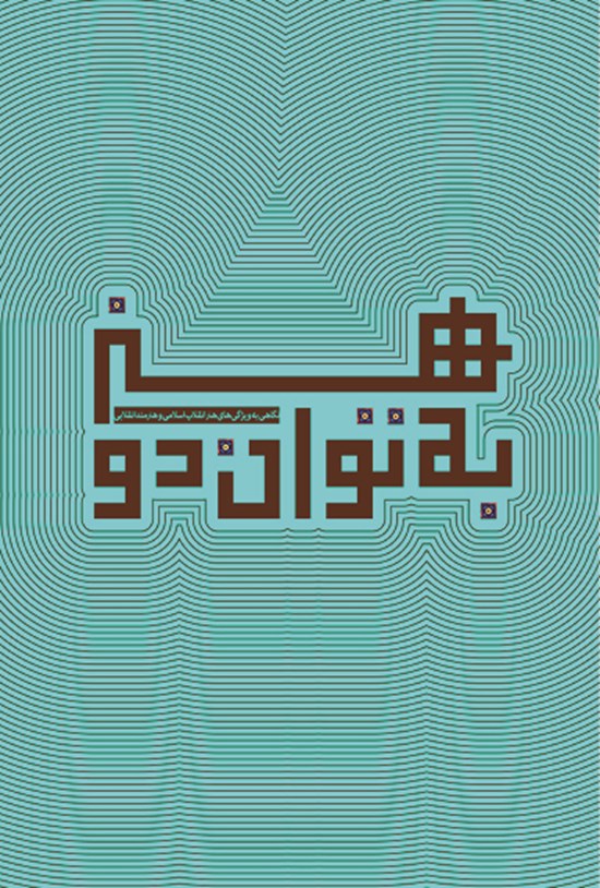تصویر جلد کتاب هنر به توان دو!