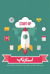 تصویر جلد کتاب استارتاپ - StartUp