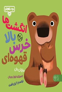 تصویر جلد کتاب انگشت ها بالا خرس قهوه ای