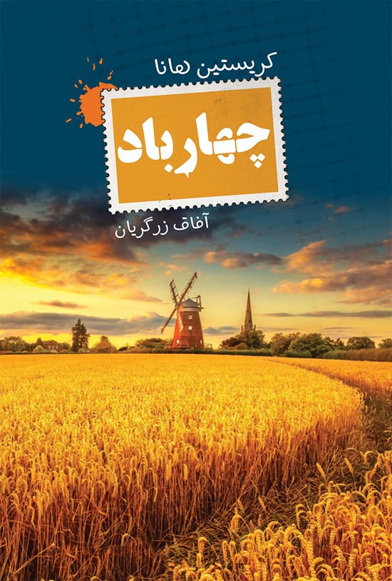 تصویر جلد کتاب چهار باد