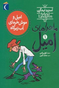 کتاب امیل و موش خرمای آب زیرکاه اثر آسترید لیندگرن کتاب امیل و موش خرمای آب زیرکاه اثر آسترید لیندگرن