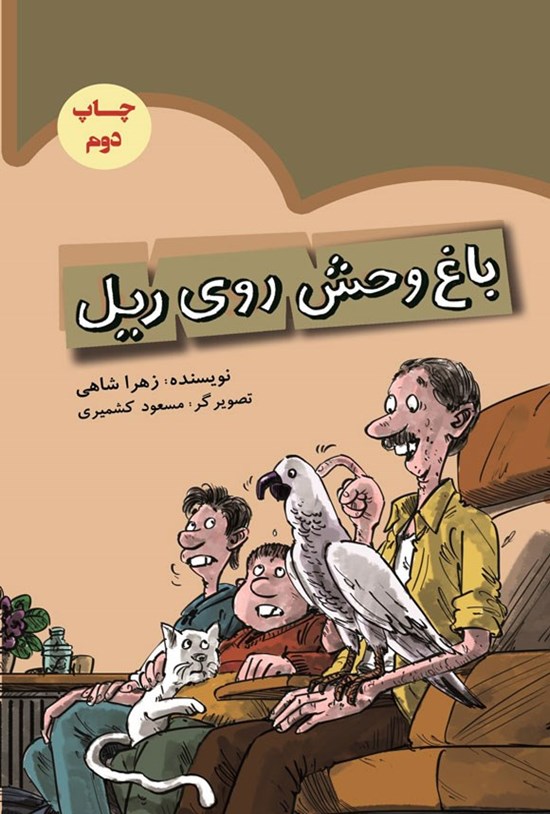 تصویر جلد کتاب باغ وحش روی ریل