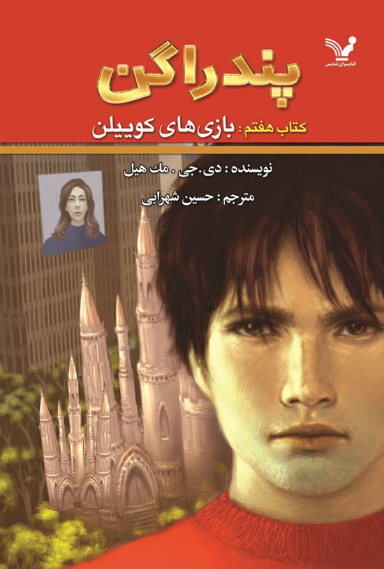 تصویر جلد کتاب پندراگن (جلد هفتم؛ بازی های کوییلن)