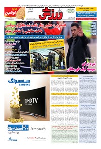 تصویر جلد کتاب ابرار ورزشی - ۱۳۹۵/۱۱/۲۳