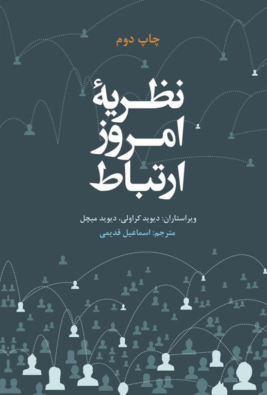 تصویر جلد کتاب نظریه امروز ارتباط