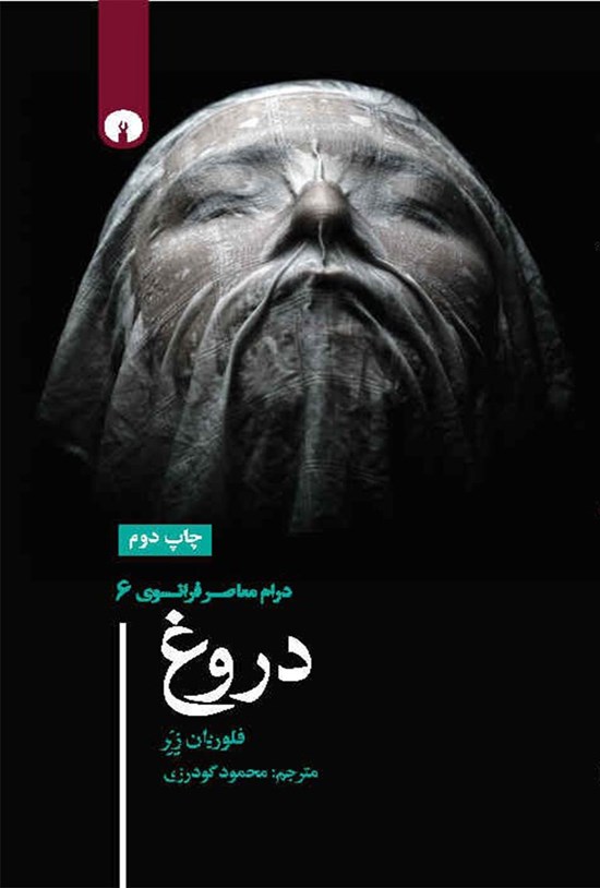تصویر جلد کتاب دروغ