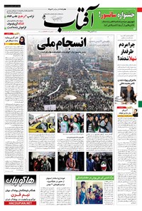 تصویر جلد کتاب آفتاب یزد - ۲۳ بهمن ۱۳۹۵