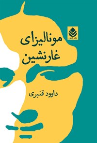 کتاب مونالیزای غارنشین اثر داوود قنبری