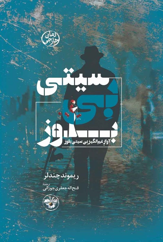 تصویر جلد کتاب بی سیتی بلوز