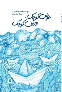 کتاب حوض کوچک، قایق کوچک اثر احمدرضا احمدی