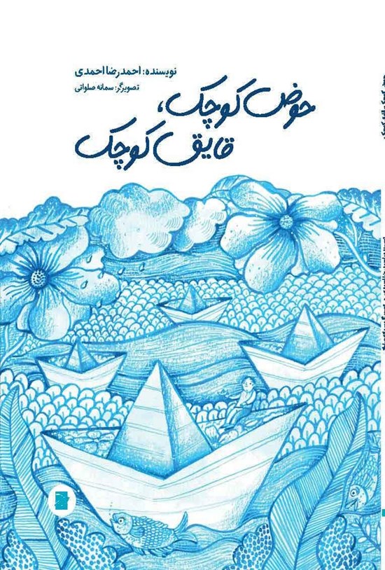 تصویر جلد کتاب حوض کوچک، قایق کوچک