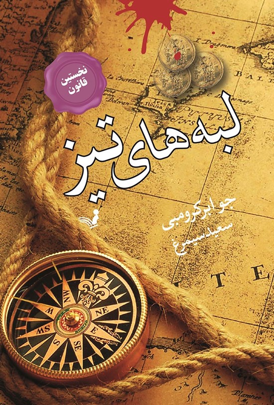 تصویر جلد کتاب لبه های تیز