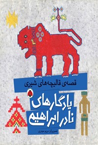 تصویر جلد کتاب قصه قالیچه های شیری