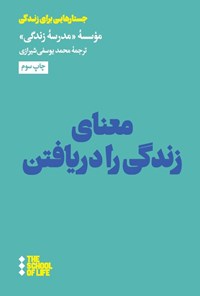 تصویر جلد کتاب معنای زندگی را دریافتن